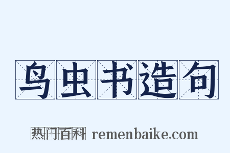 鸟虫书造句是什么意思的图片